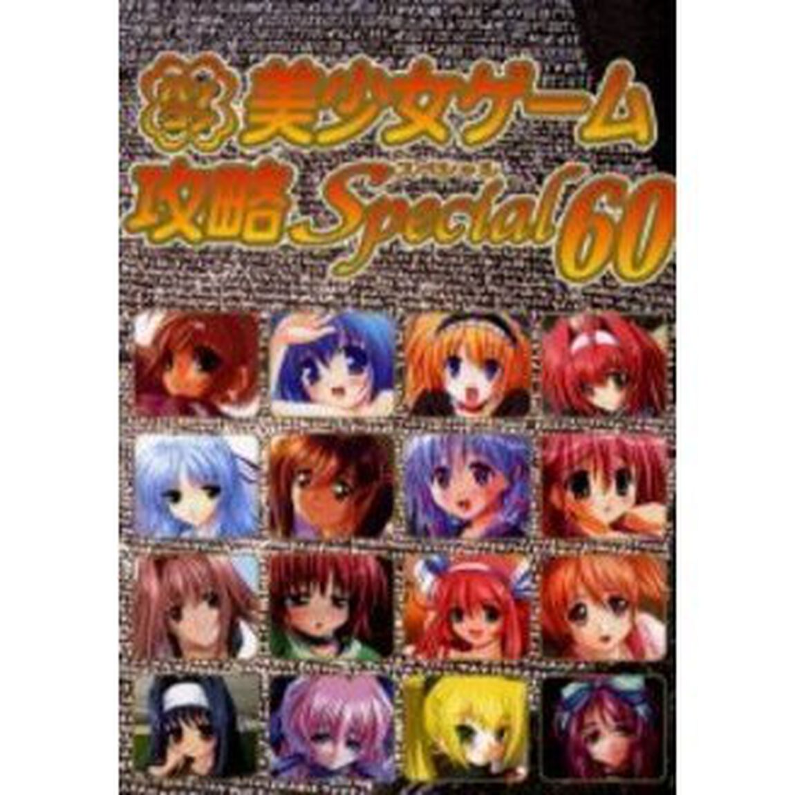 パソコン美少女ゲーム攻略スペシャル　６０