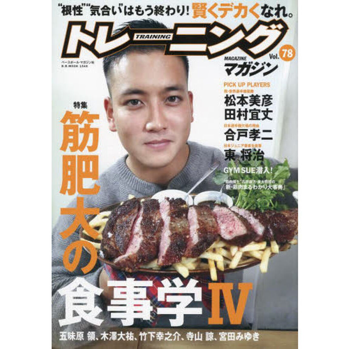 トレーニングマガジン　Ｖｏｌ．７８「特集筋肥大の食事学　４」