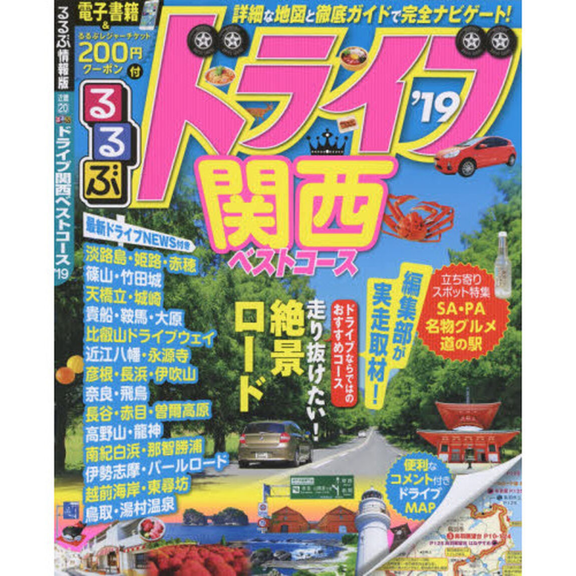 るるぶドライブ関西ベストコース　&rsquo;１９