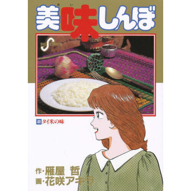美味しんぼ　４９「タイ米の味」