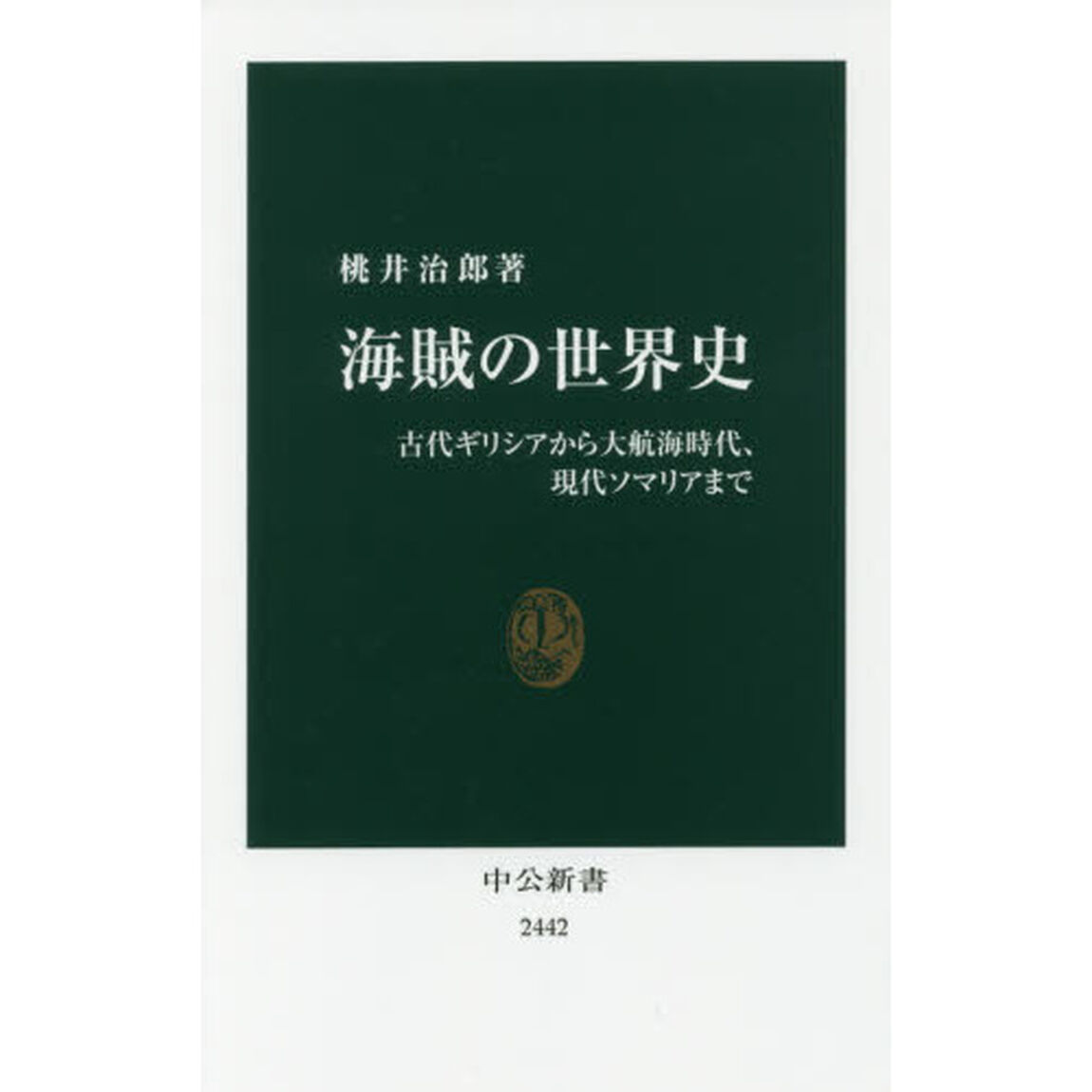 海賊の世界史 - 古代ギリシアから大航海時代、現代ソマリアまで (中公新書)