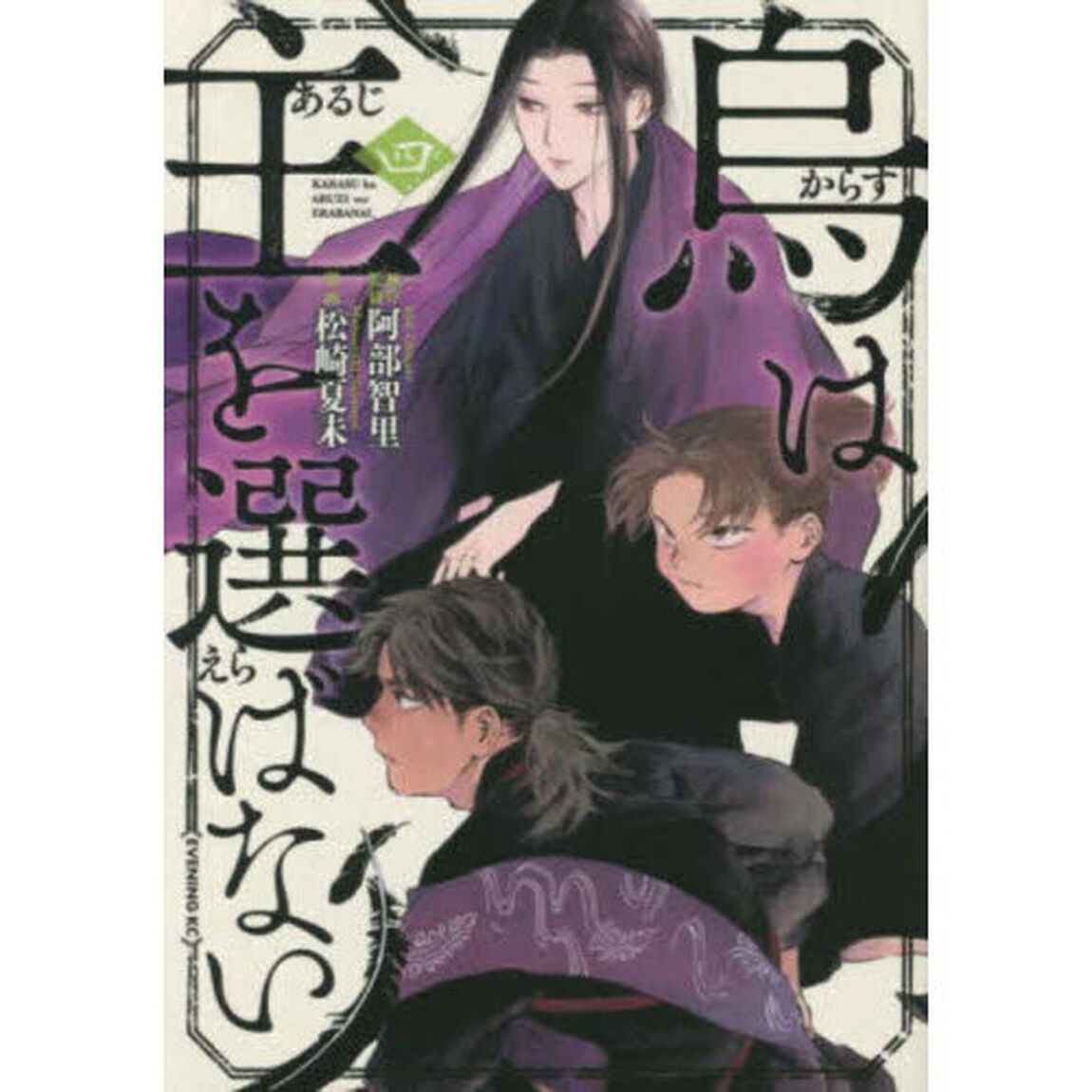 烏は主を選ばない　４