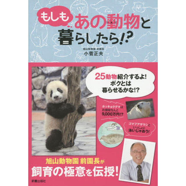 もしもあの動物と暮らしたら！？