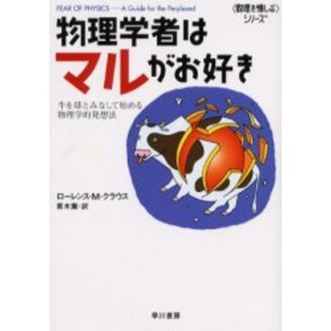 物理学者はマルがお好き　牛を球とみなして始める、物理学的発想法