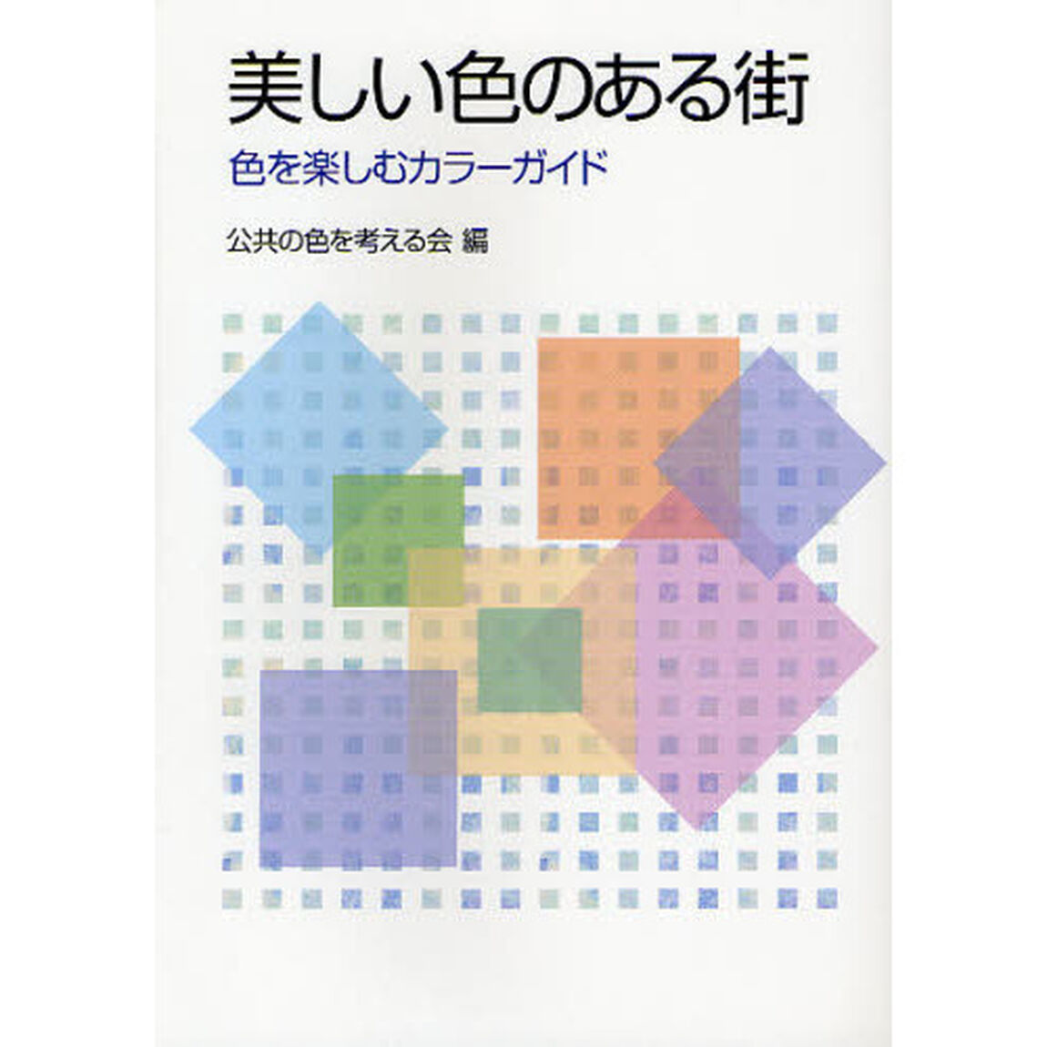 美しい色のある街　色を楽しむカラーガイド