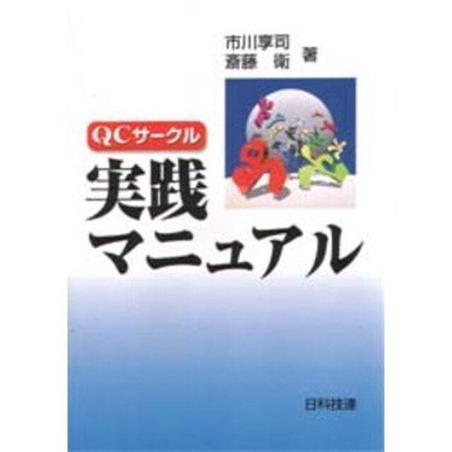 ＱＣサークル実践マニュアル