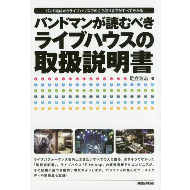 バンドマンが読むべきライブハウスの取扱説明書