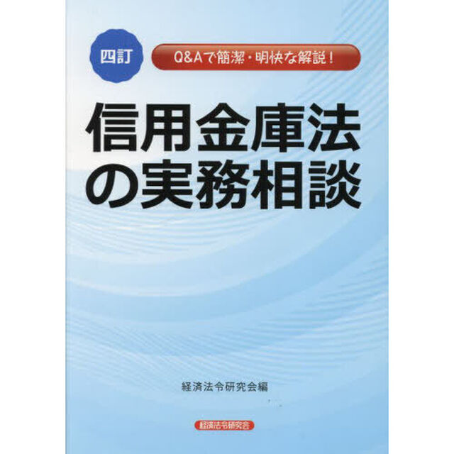 信用金庫法の実務相談　Ｑ＆Ａで簡潔・明快な解説！「４訂」