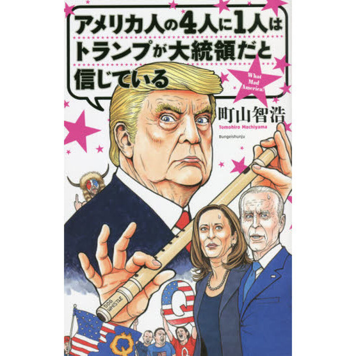 アメリカ人の４人に１人はトランプが大統領だと信じている　Ｗｈａｔ　Ｍａｄ　Ａｍｅｒｉｃａ！