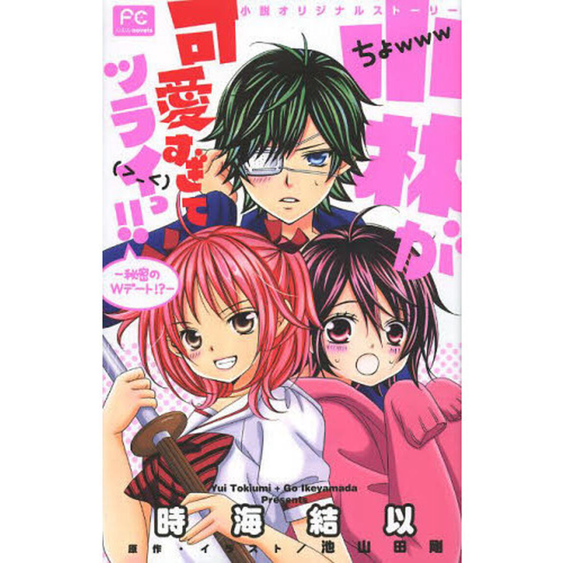 小林が可愛すぎてツライっ！！　秘密のＷデート！？　小説オリジナルストーリー