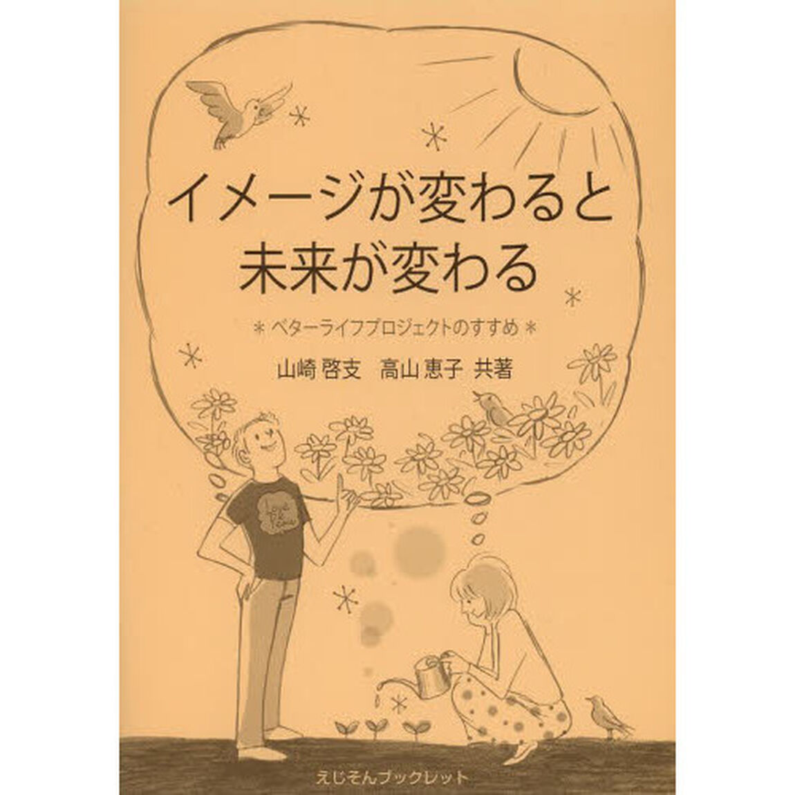 イメージが変わると未来が変わる　ベターライフプロジェクトのすすめ