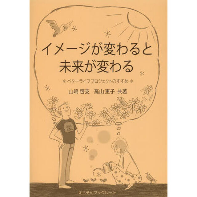 イメージが変わると未来が変わる　ベターライフプロジェクトのすすめ
