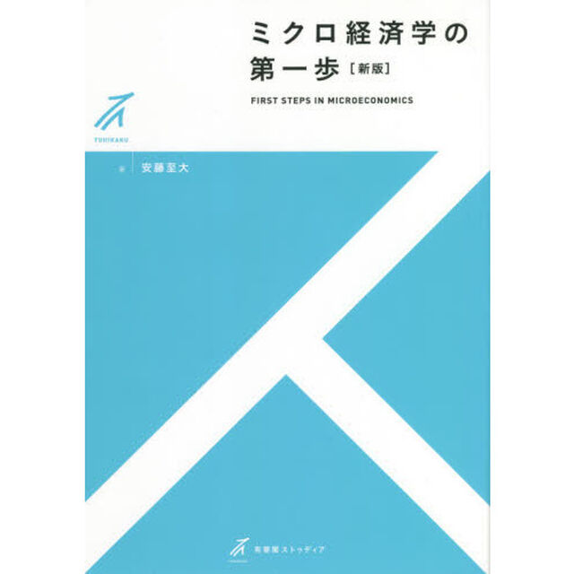 ミクロ経済学の第一歩「新版」