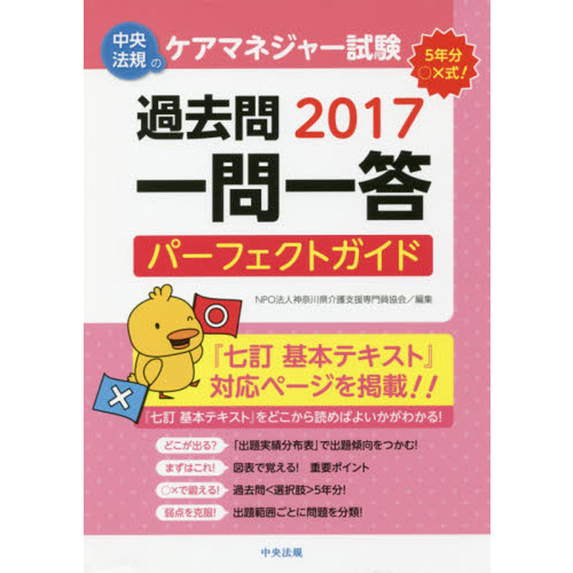 ケアマネジャー試験過去問一問一答パーフェクトガイド　２０１７