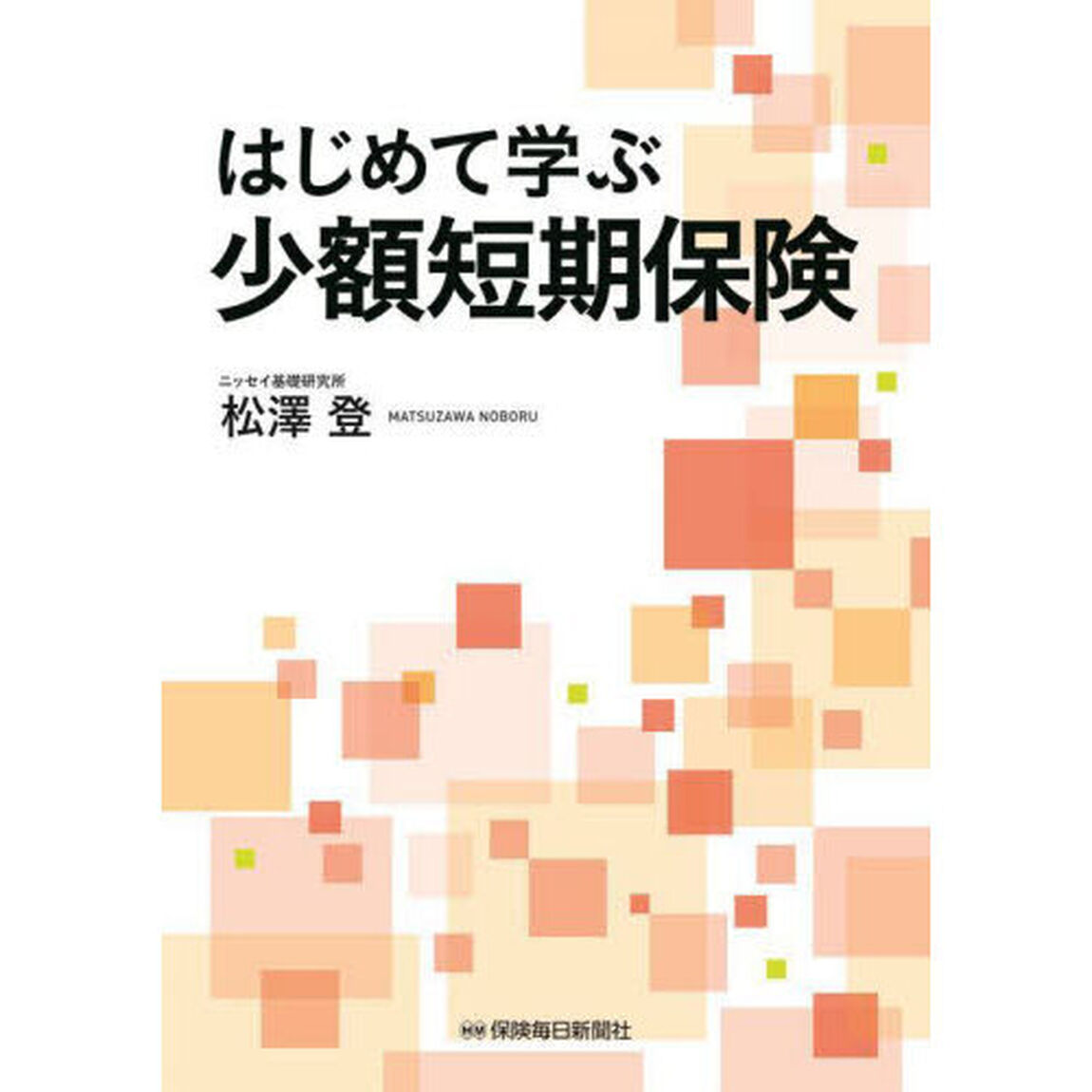 はじめて学ぶ少額短期保険