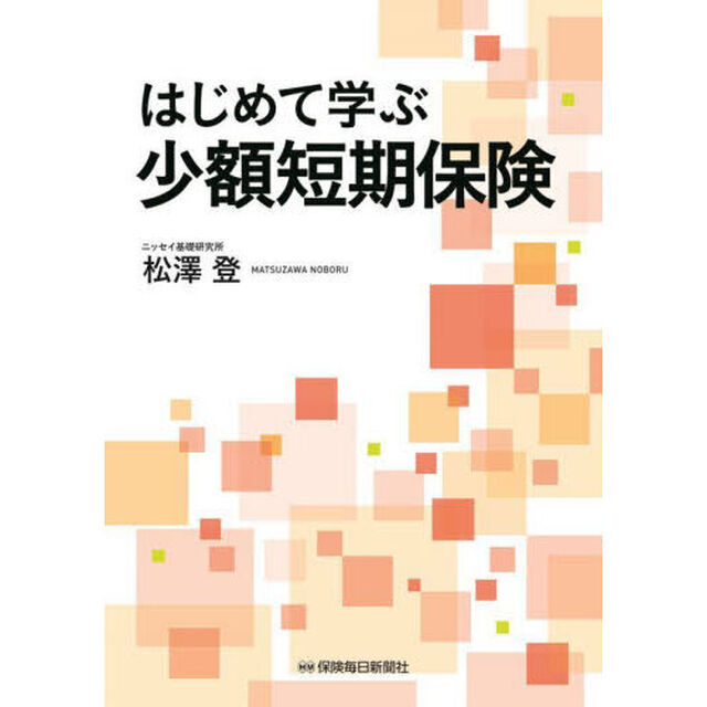はじめて学ぶ少額短期保険