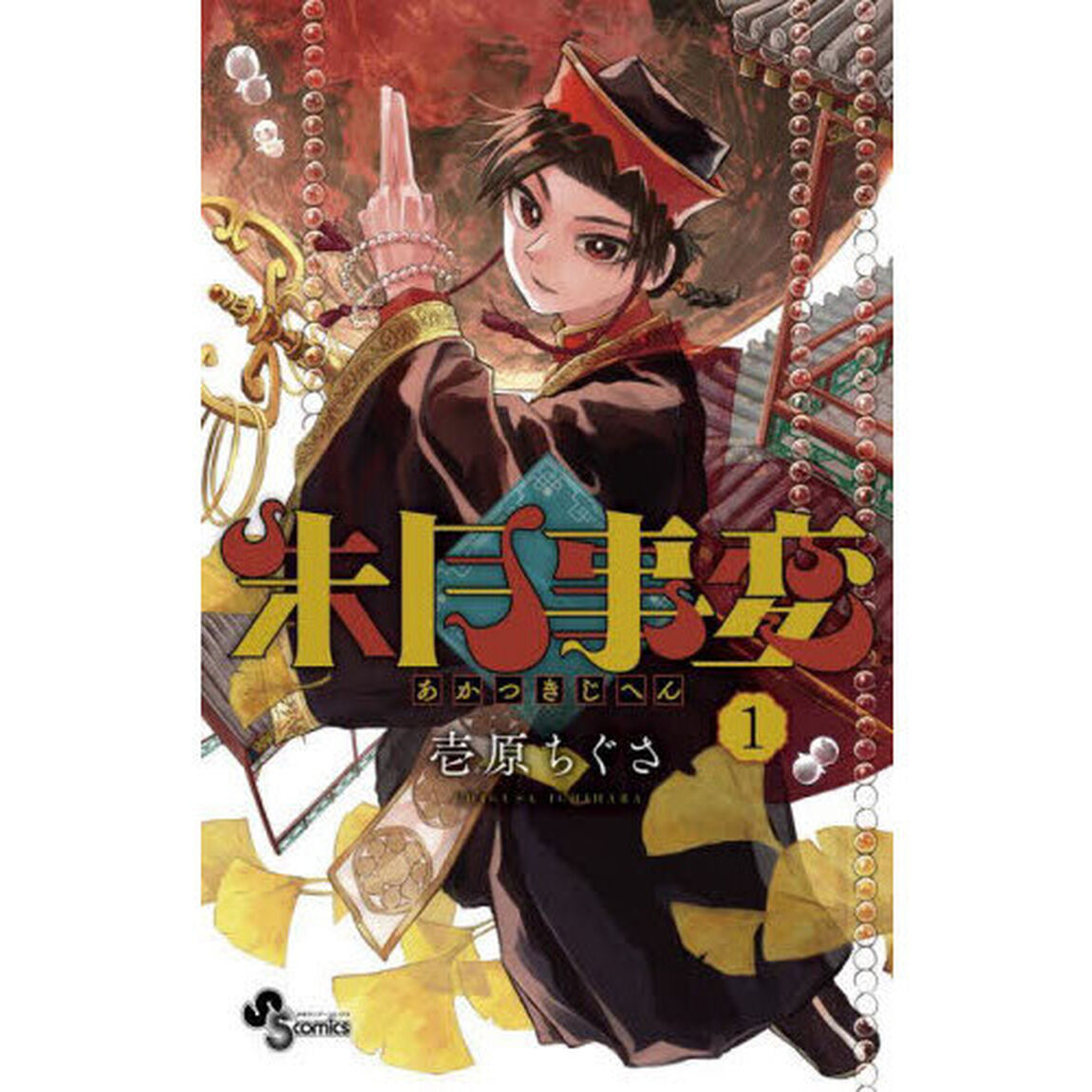 朱月事変　１
