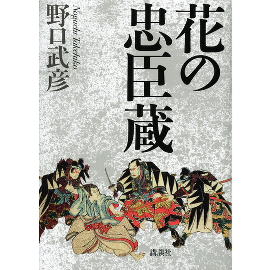花の忠臣蔵