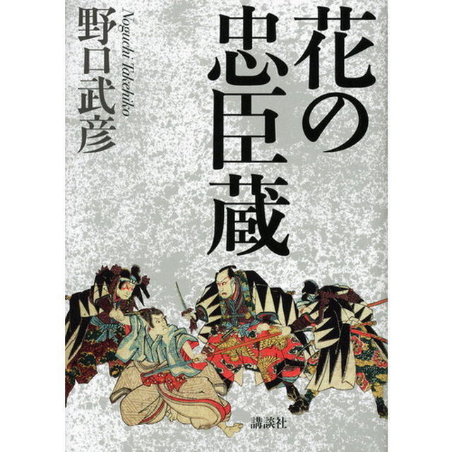 花の忠臣蔵