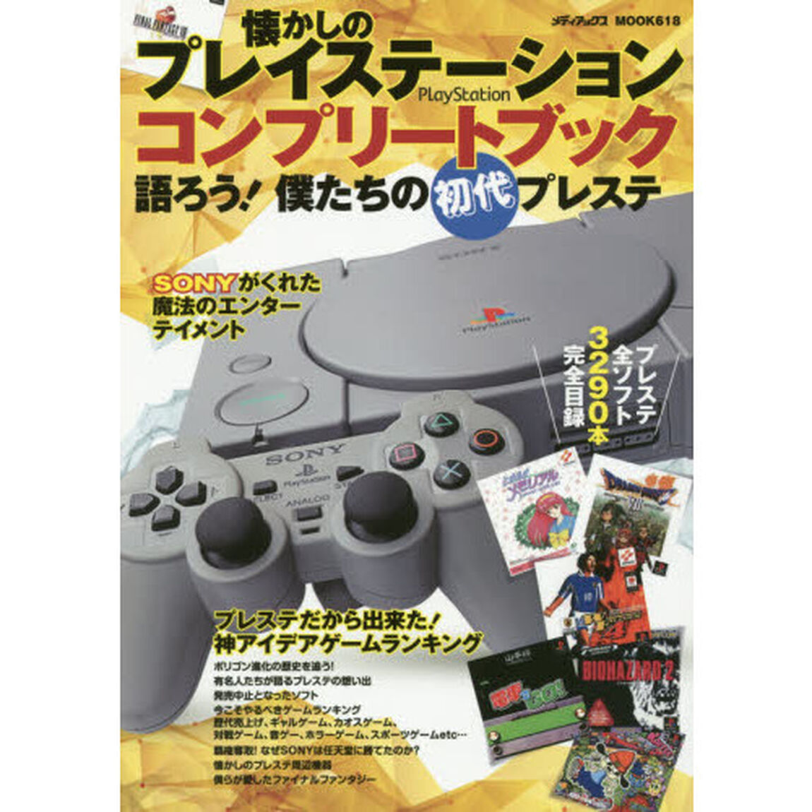 懐かしのプレイステーションコンプリートブック　語ろう！僕たちの初代プレステ