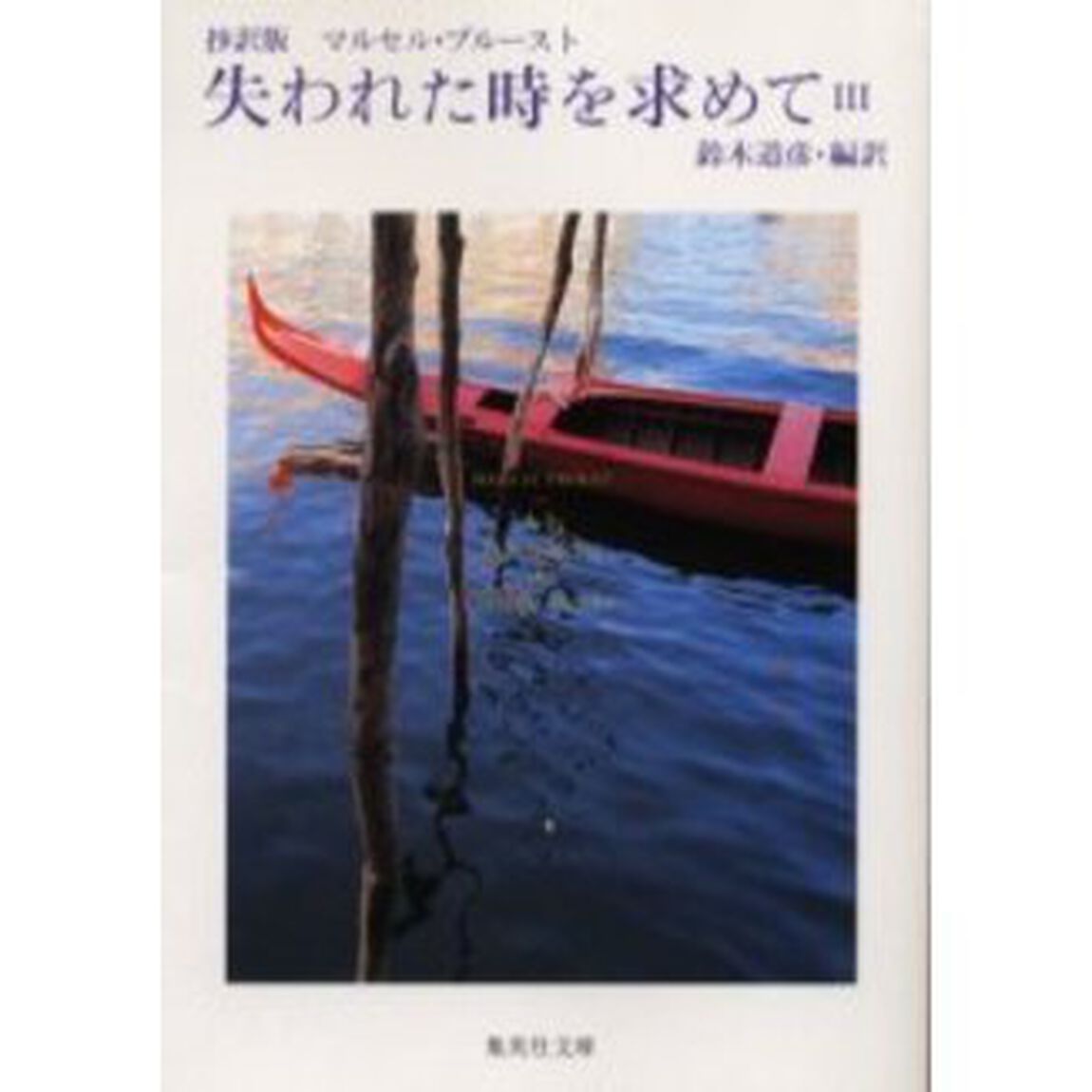 失われた時を求めて　抄訳版　３