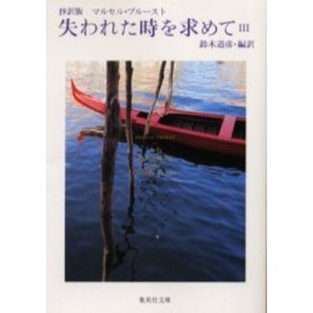 失われた時を求めて　抄訳版　３