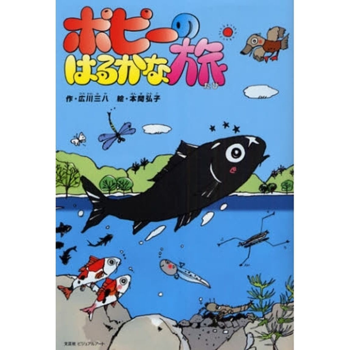 ポピーのはるかな旅