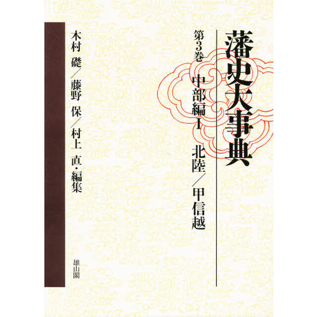 藩史大事典　第３巻「中部編　１」