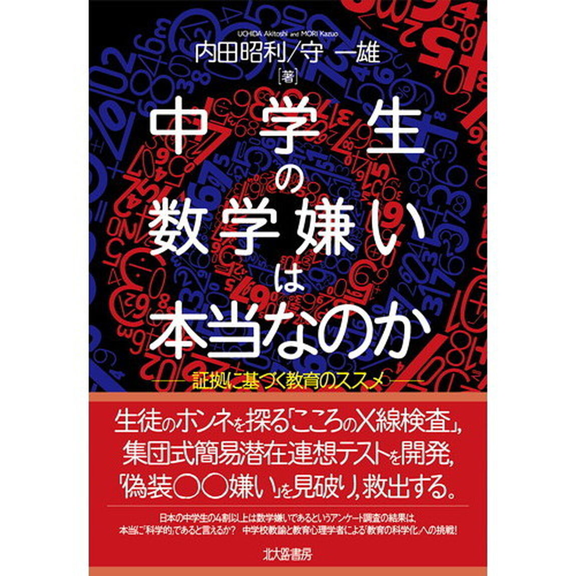 中学生の数学嫌いは本当なのか　証拠に基づく教育のススメ