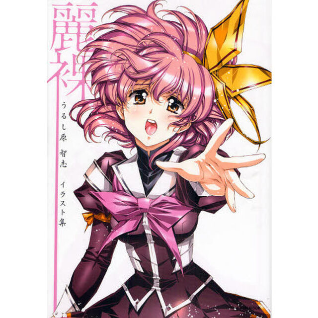 麗裸　うるし原智志イラスト集