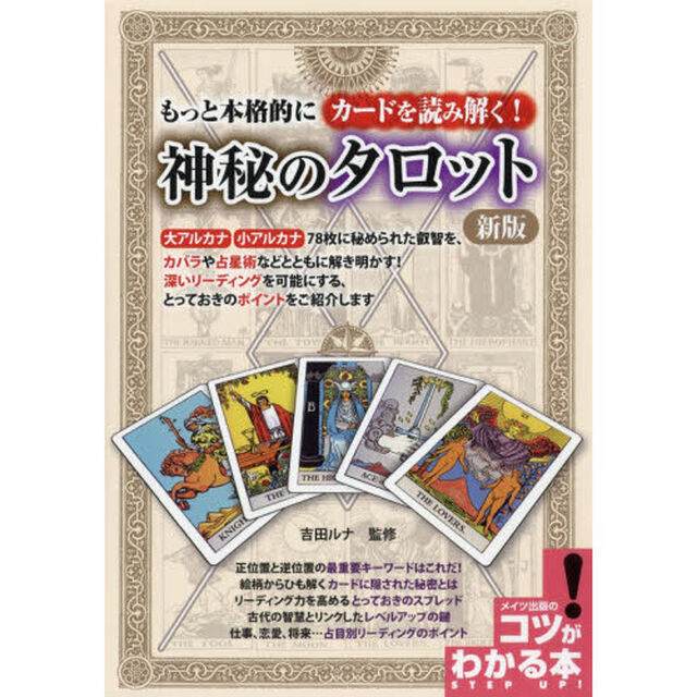 神秘のタロット　もっと本格的にカードを読み解く！「新版」