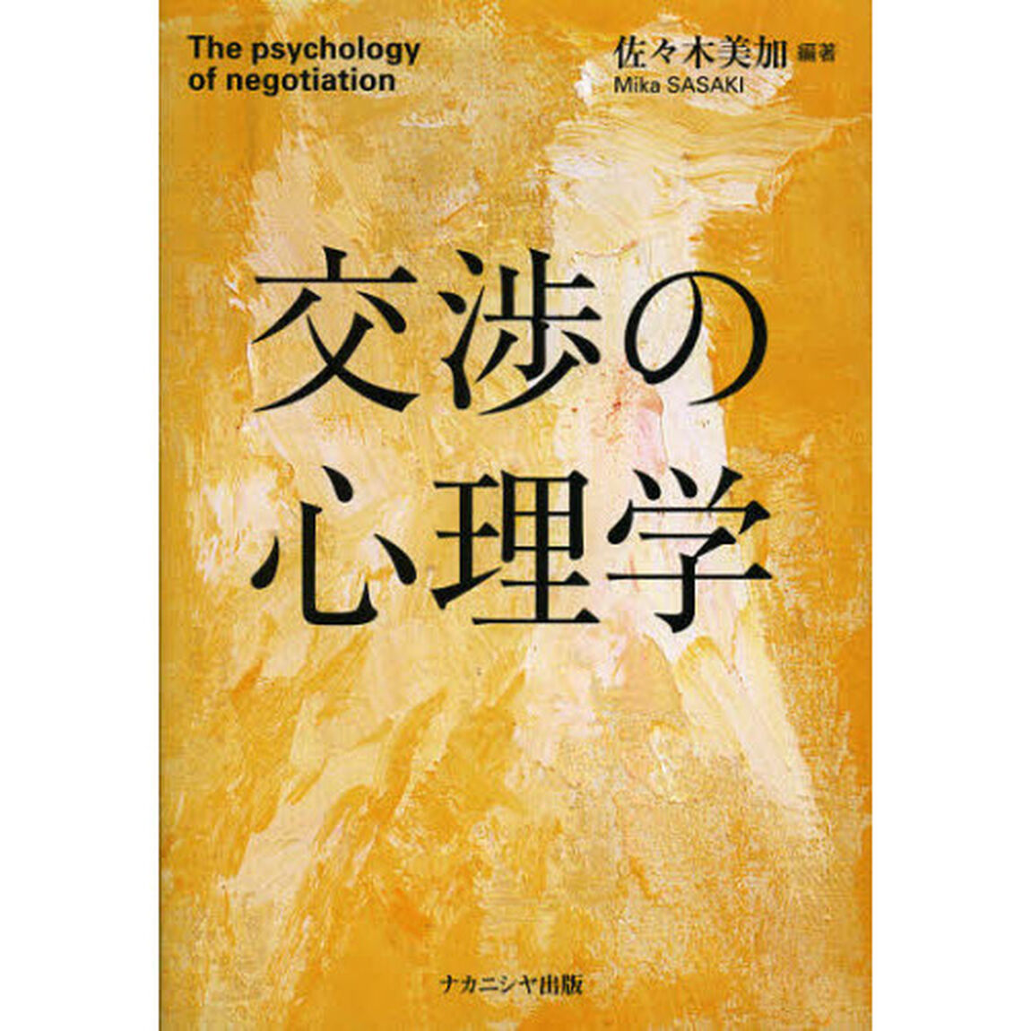 交渉の心理学