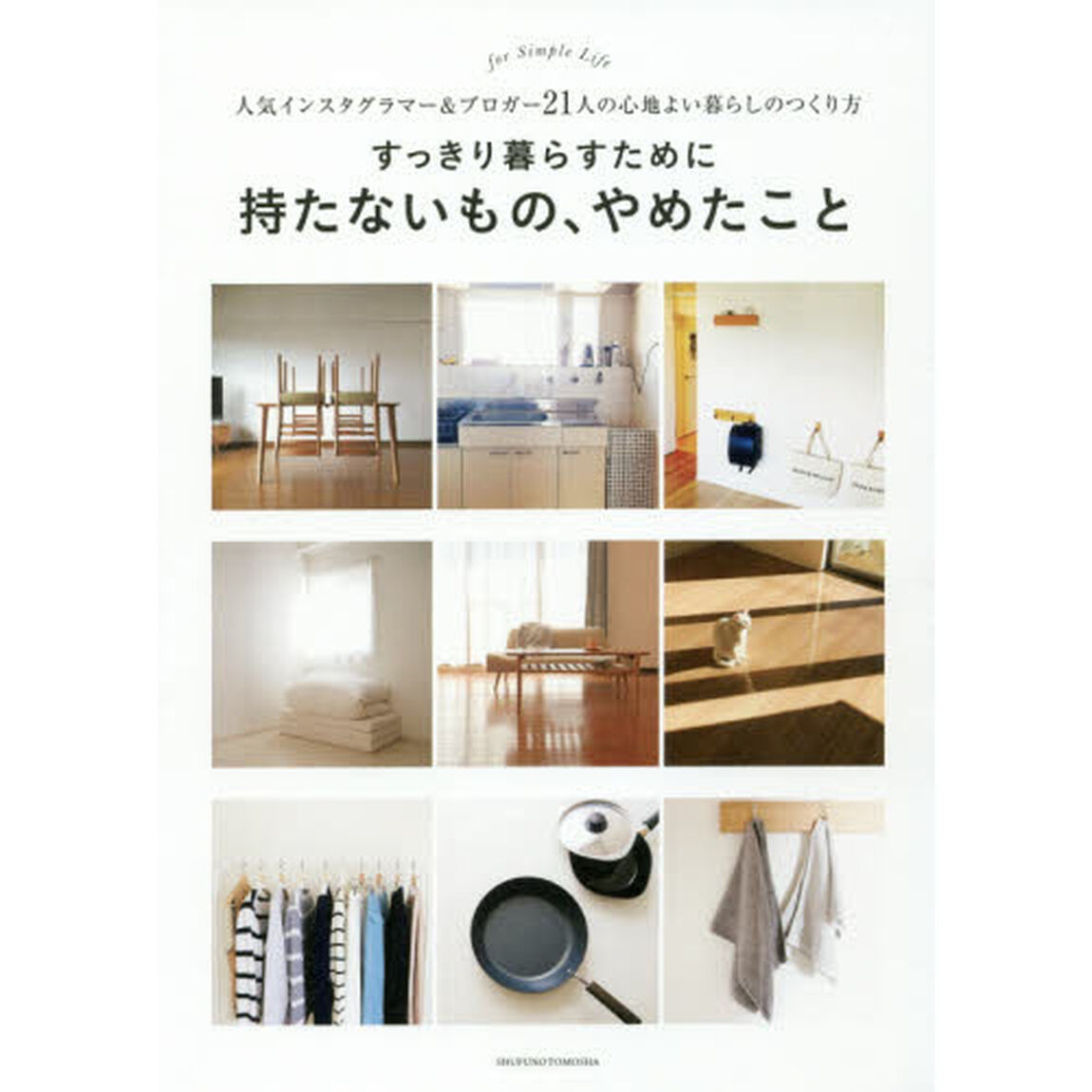 すっきり暮らすために持たないもの、やめたこと　人気インスタグラマー＆ブロガー２１人の心地よい暮らしのつくり方