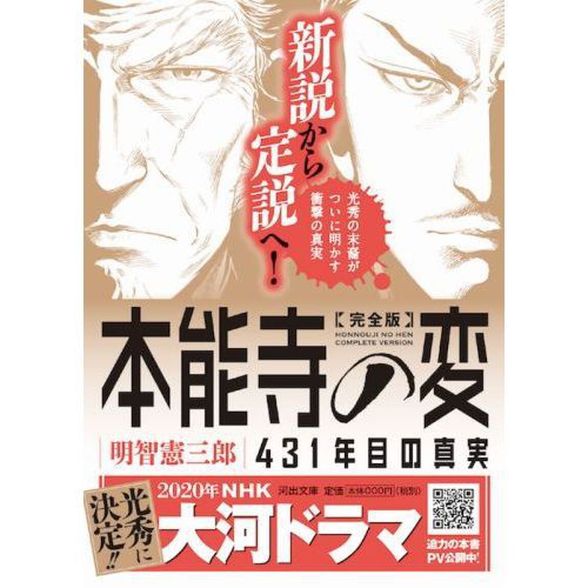 本能寺の変４３１年目の真実「完全版」