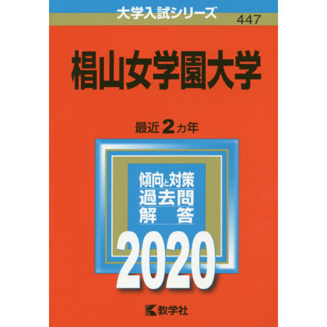 椙山女学園大学 (2020年版大学入試シリーズ)