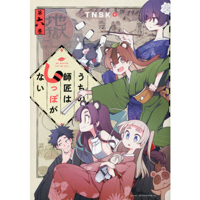 うちの師匠はしっぽがない　６