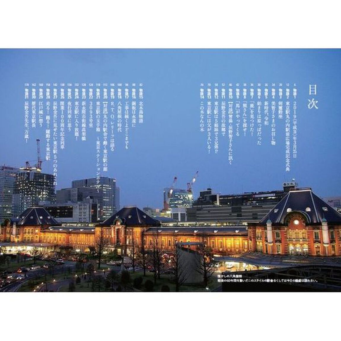 東京駅の扉　辰野金吾没後１００年に捧げる３１の物語