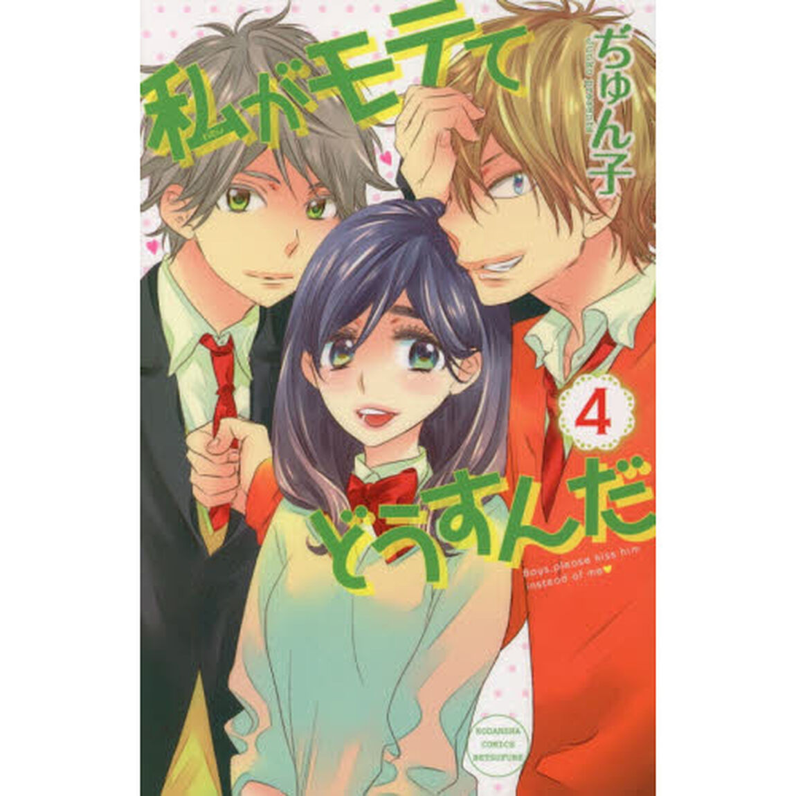 私がモテてどうすんだ　４