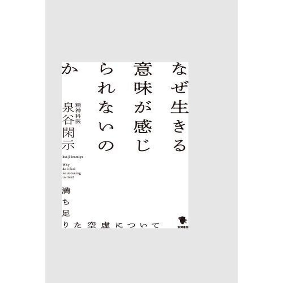 なぜ生きる意味が感じられないのか　満ち足りた空虚について