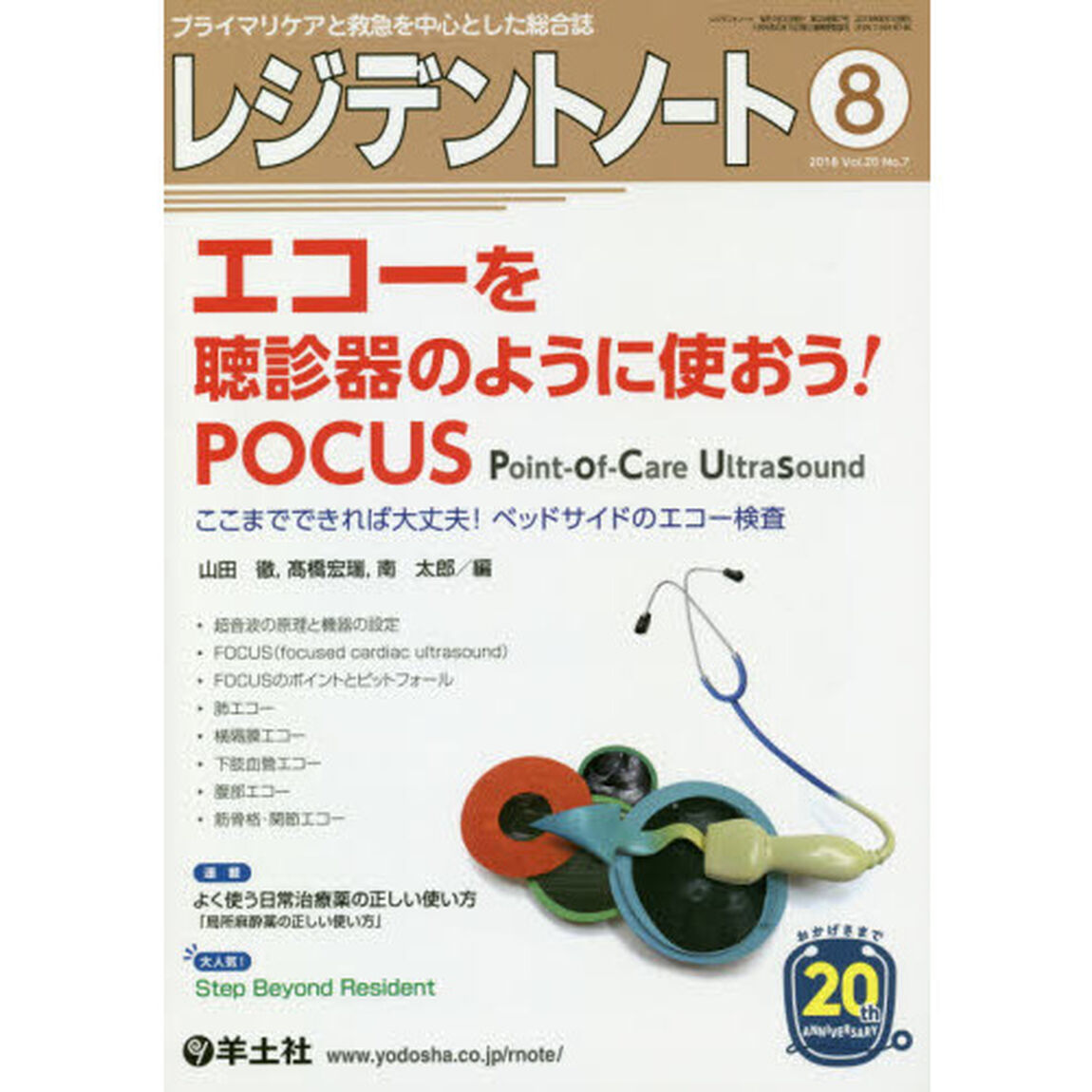 レジデントノート　プライマリケアと救急を中心とした総合誌　Ｖｏｌ．２０Ｎｏ．７（２０１８－８）「エコーを聴診器のように使おう！ＰＯＣＵＳ」