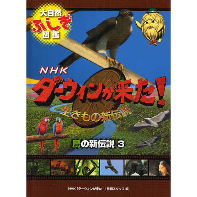 ＮＨＫダーウィンが来た！生きもの新伝説大自然ふしぎ図鑑　〔１０〕「鳥の新伝説　３」