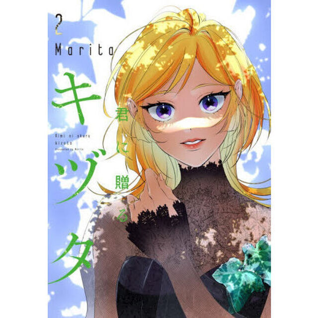 君に贈るキヅタ　２