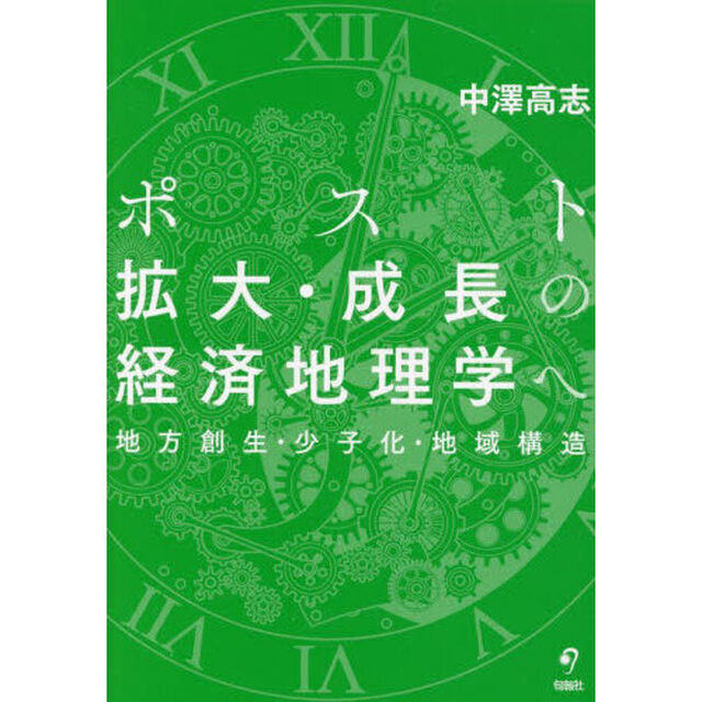 ポスト拡大・成長の経済地理学へ　地方創生・少子化・地域構造