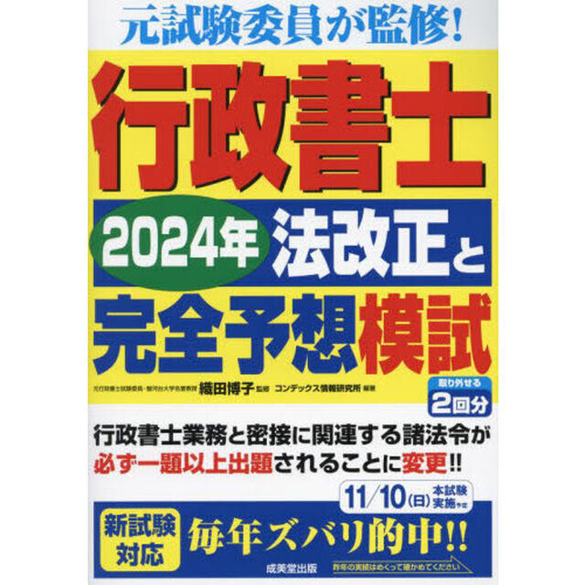 行政書士２０２４年法改正と完全予想模試