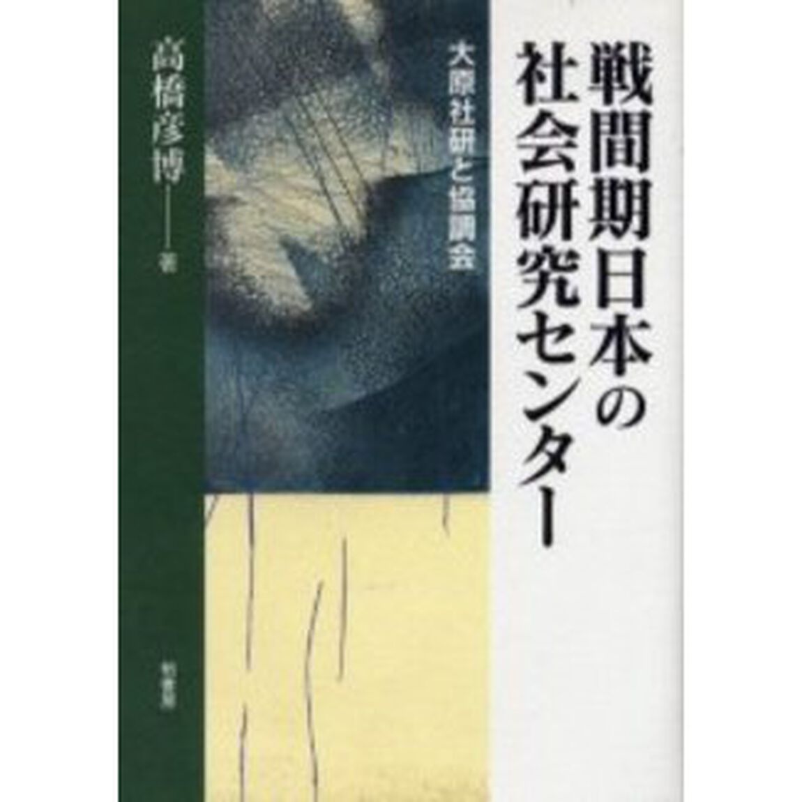 戦間期日本の社会研究センター　大原社研と協調会