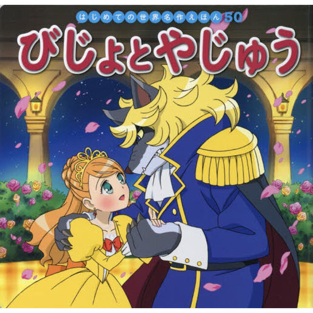 びじょとやじゅう