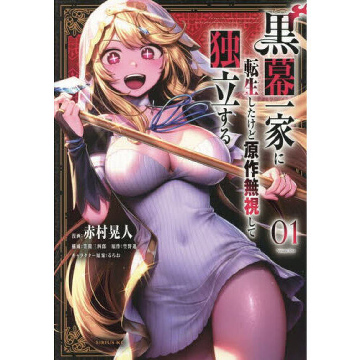 黒幕一家に転生したけど原作無視して独立する　１