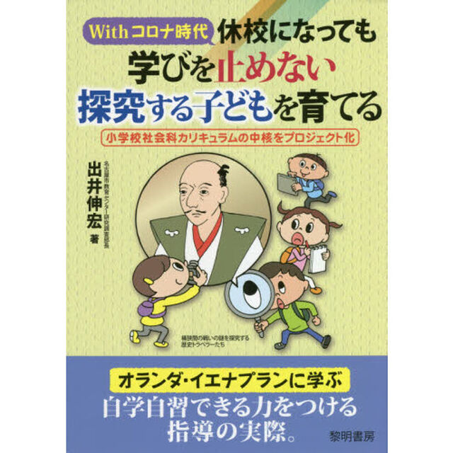 Ｗｉｔｈコロナ時代休校になっても学びを止めない探究する子どもを育てる　小学校社会科カリキュラムの中核をプロジェクト化