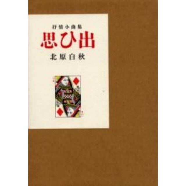 思ひ出　抒情小曲集