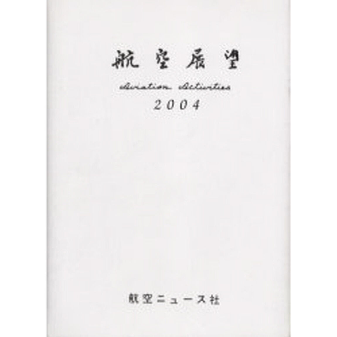 航空展望　平成１６年度版